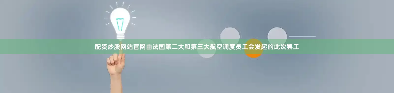 配资炒股网站官网由法国第二大和第三大航空调度员工会发起的此次罢工