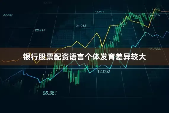 银行股票配资语言个体发育差异较大