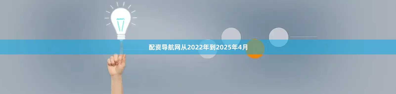 配资导航网从2022年到2025年4月