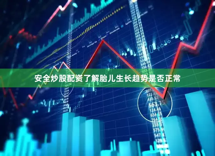 安全炒股配资了解胎儿生长趋势是否正常