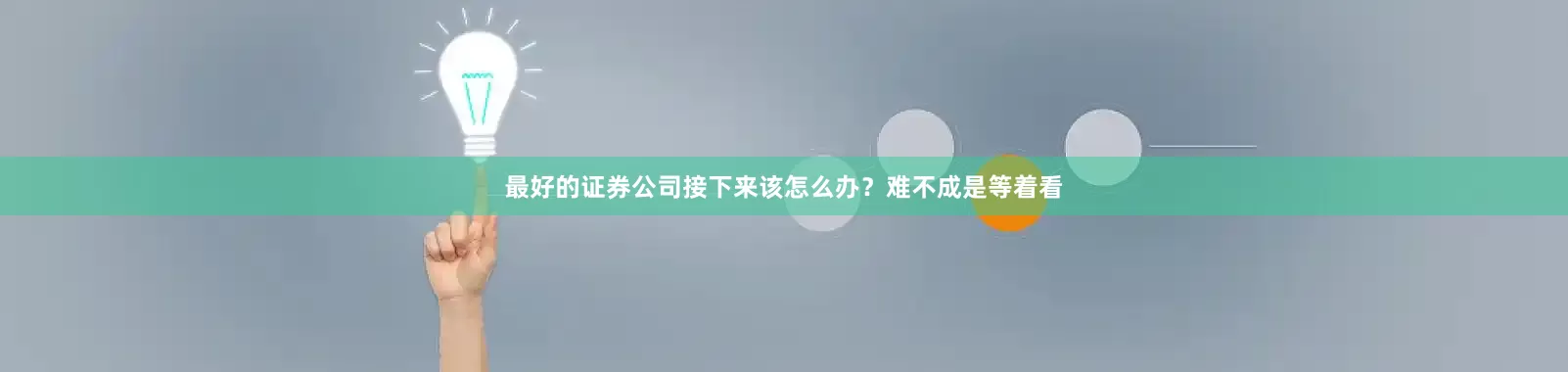 最好的证券公司接下来该怎么办？难不成是等着看