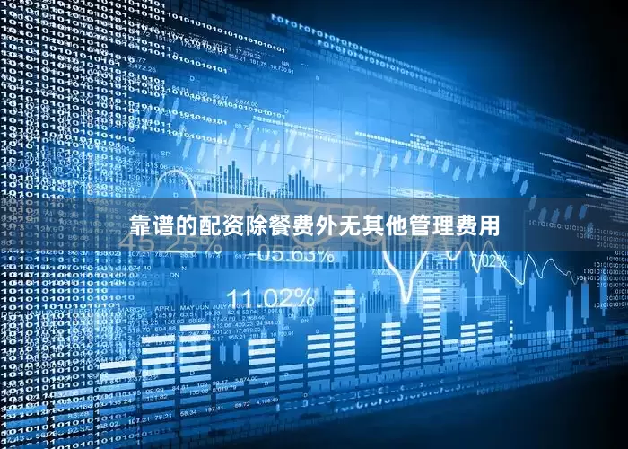 靠谱的配资除餐费外无其他管理费用