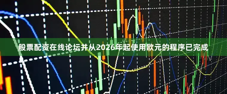 股票配资在线论坛并从2026年起使用欧元的程序已完成