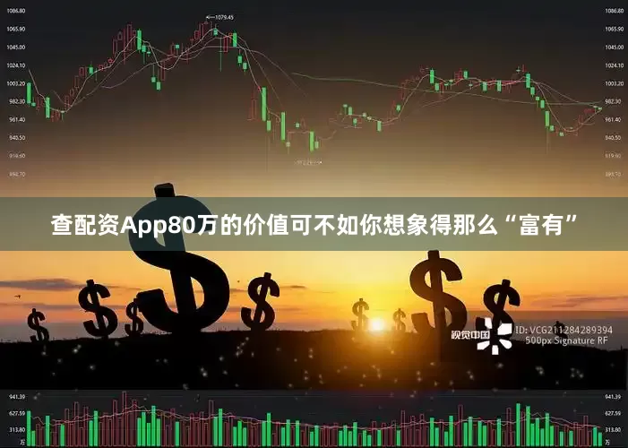 查配资App80万的价值可不如你想象得那么“富有”