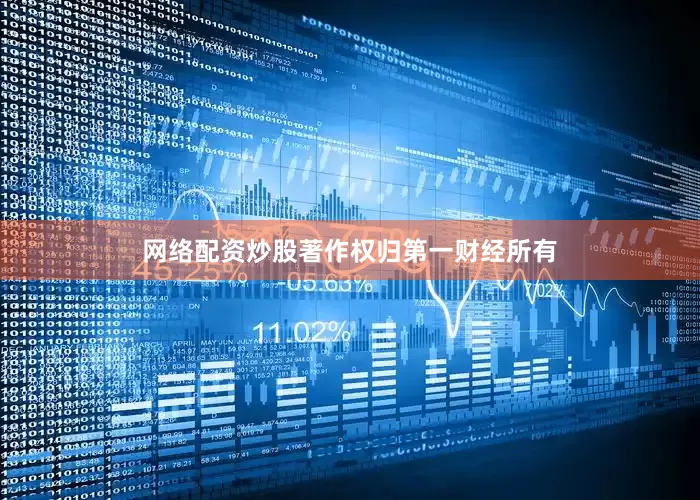 网络配资炒股著作权归第一财经所有