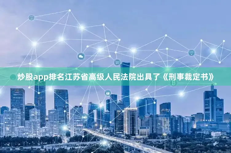 炒股app排名江苏省高级人民法院出具了《刑事裁定书》
