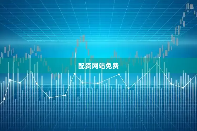 配资网站免费