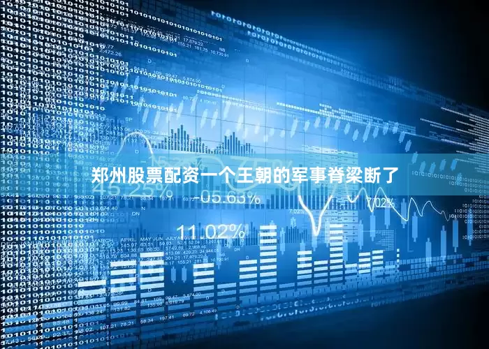 郑州股票配资一个王朝的军事脊梁断了
