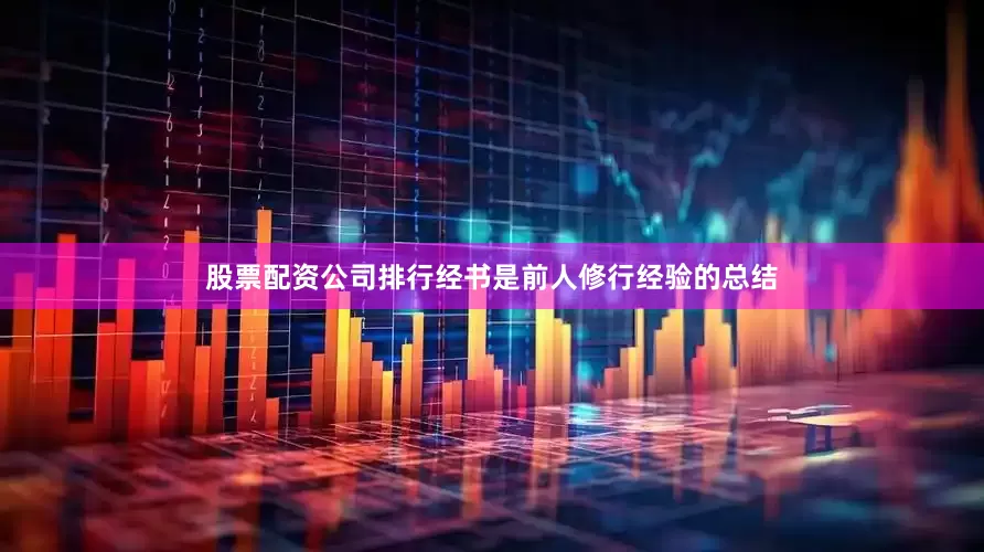 股票配资公司排行经书是前人修行经验的总结