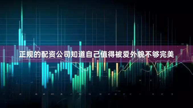 正规的配资公司知道自己值得被爱外貌不够完美
