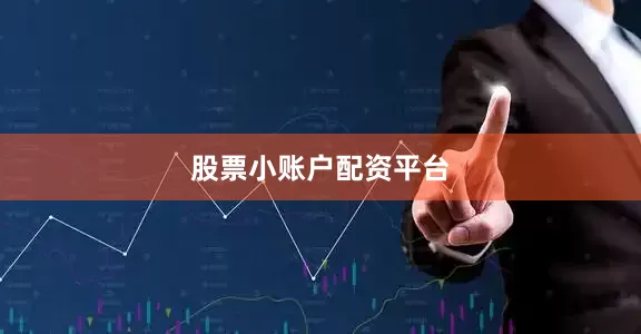 股票小账户配资平台