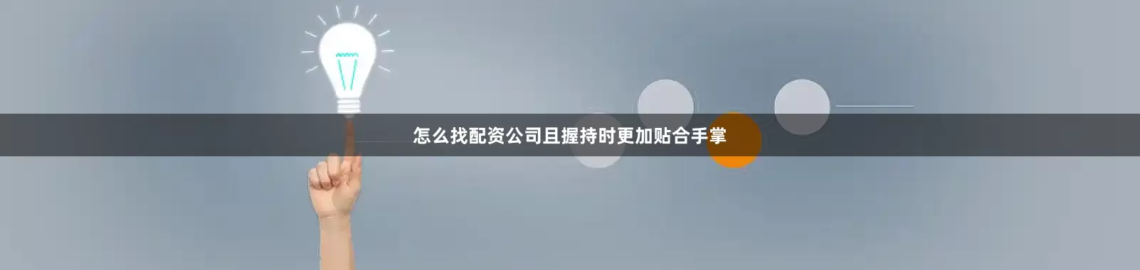 怎么找配资公司且握持时更加贴合手掌