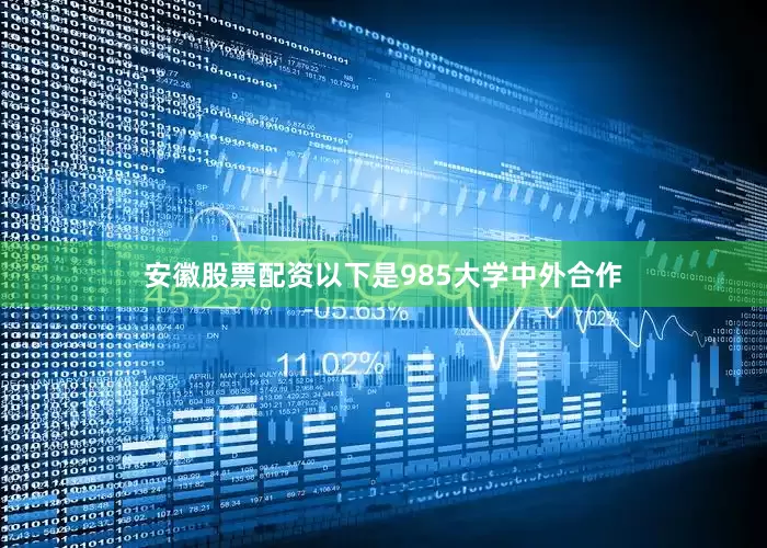 安徽股票配资以下是985大学中外合作