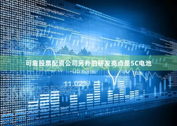 可靠股票配资公司　　另外的研发亮点是5C电池