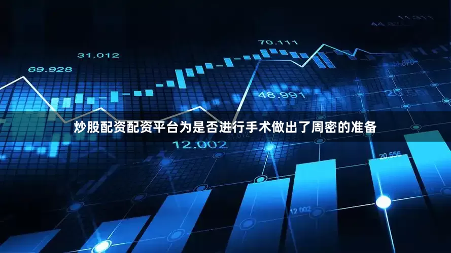 炒股配资配资平台为是否进行手术做出了周密的准备