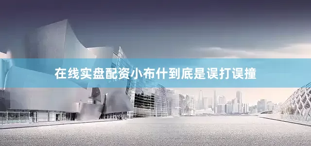 在线实盘配资小布什到底是误打误撞