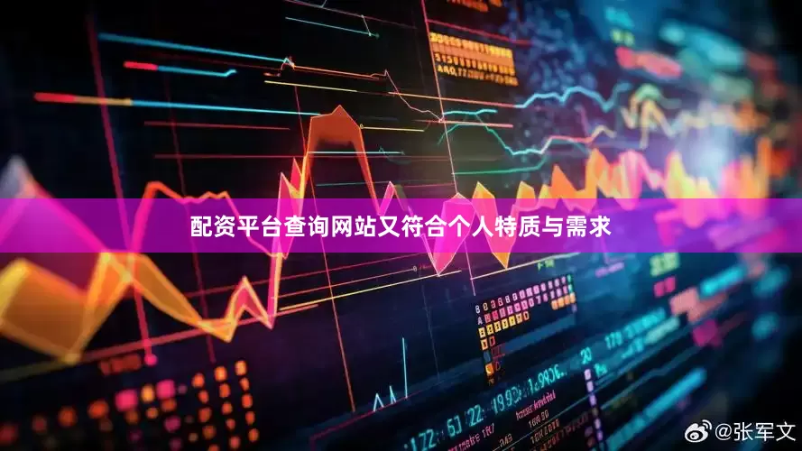 配资平台查询网站又符合个人特质与需求