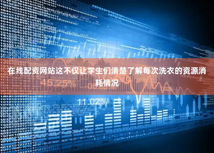 在线配资网站这不仅让学生们清楚了解每次洗衣的资源消耗情况