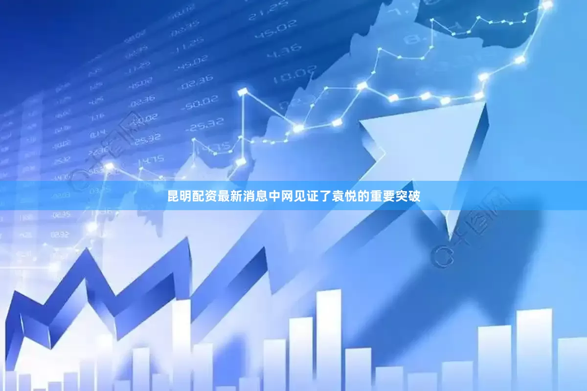 昆明配资最新消息中网见证了袁悦的重要突破