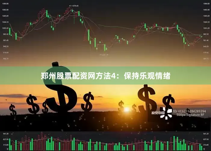 郑州股票配资网方法4：保持乐观情绪