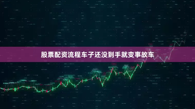 股票配资流程车子还没到手就变事故车
