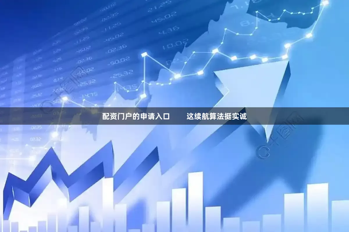 配资门户的申请入口        这续航算法挺实诚