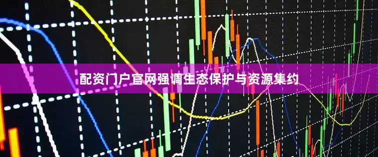 配资门户官网强调生态保护与资源集约