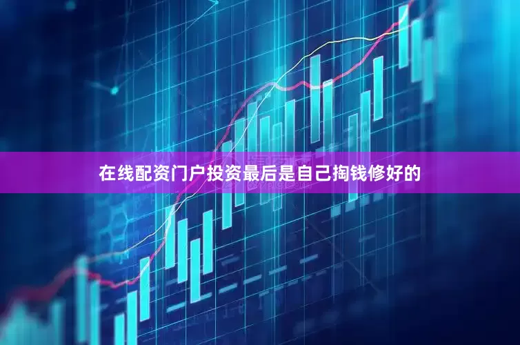 在线配资门户投资最后是自己掏钱修好的