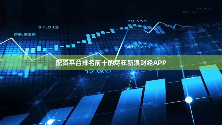 配资平台排名前十的尽在新浪财经APP